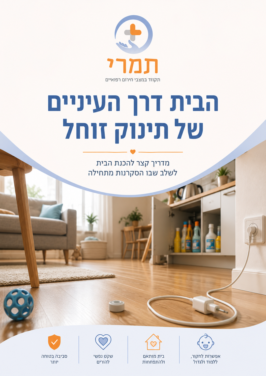 מדריך התאמת הבית לתינוק זוחל